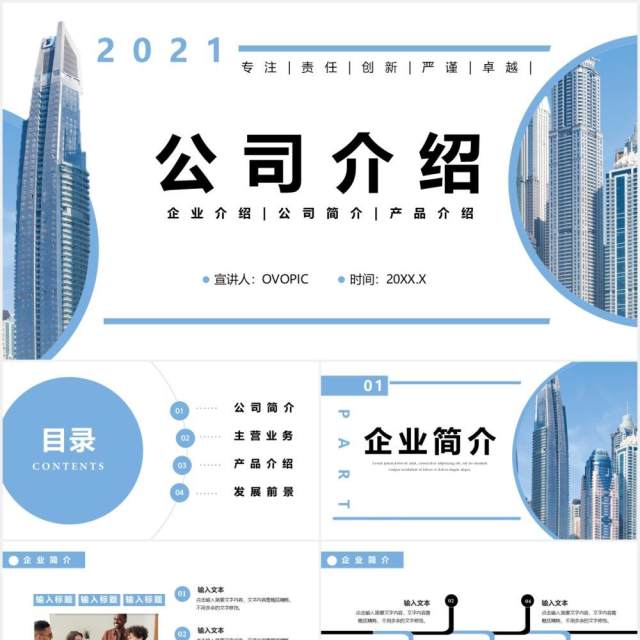 2021企业简介公司介绍产品宣传通用PPT模板