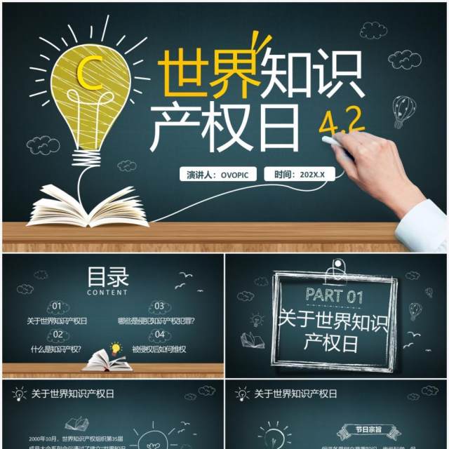 绿色黑板风世界知识产权日介绍PPT模板 绿色黑板风世界知识产权日介绍PPT模板