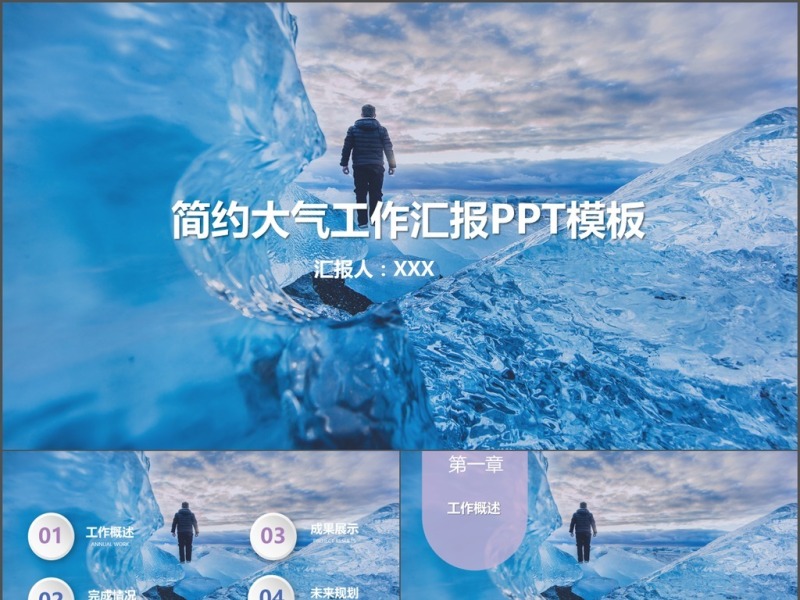 冰山背景人物简约大气工作汇报PPT模板