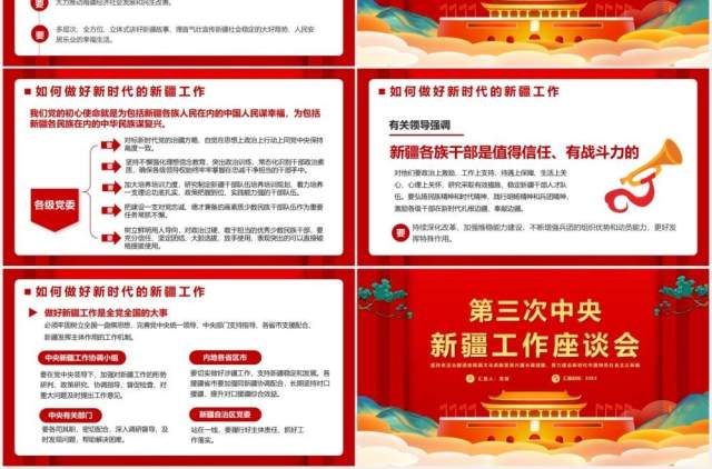 党政第三次中央新疆工作座谈会党建工作报告PPT模板 党政第三次中央新疆工作座谈会党建工作报告PPT模板