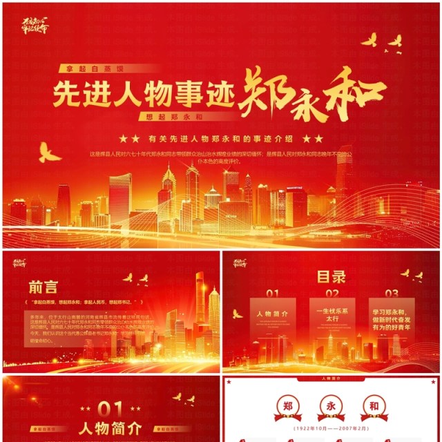 红金简约风先进人物郑永和介绍PPT模板 红金简约风先进人物郑永和介绍PPT模板