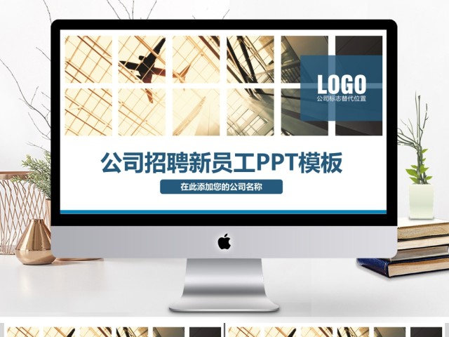 公司招聘新员工入职PPT模板 公司招聘新员工入职PPT模板