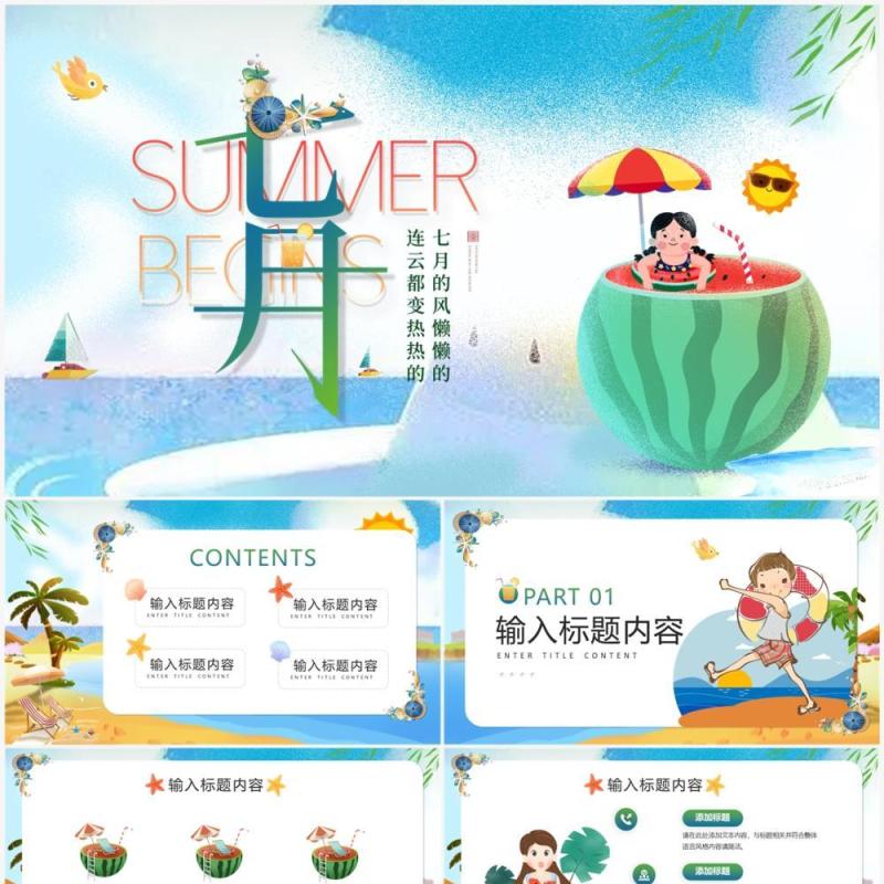 蓝色卡通风你好七月PPT通用模版