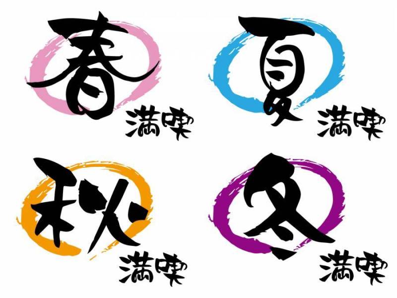 笔文字 四季 満吃