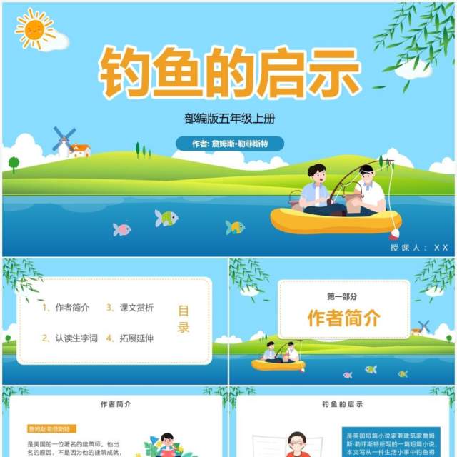 部编版五年级语文上册钓鱼的启示课件PPT模板 部编版五年级语文上册钓鱼的启示课件PPT模板