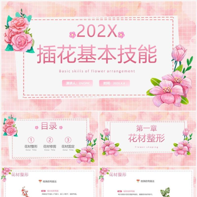 粉色清新风插花基本技能培训PPT模板