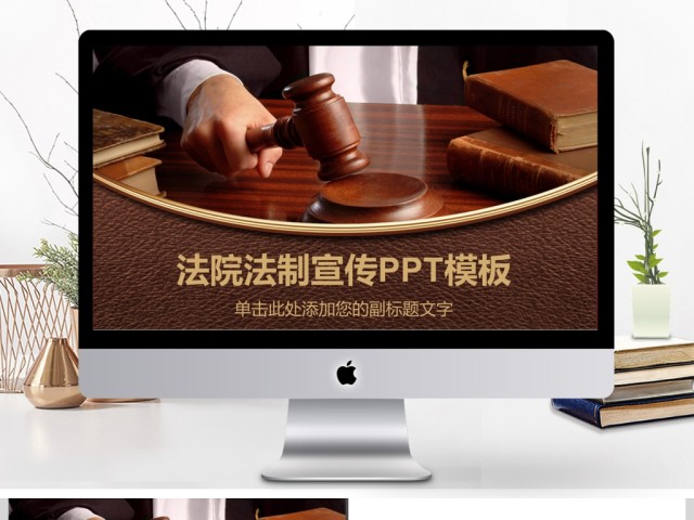 2017年法院法制宣传教育汇报PPT模板