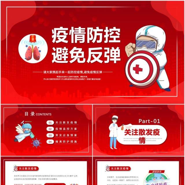 红色简约卡通风疫情防控避免反弹宣传教育PPT模版 红色简约卡通风疫情防控避免反弹宣传教育PPT模版