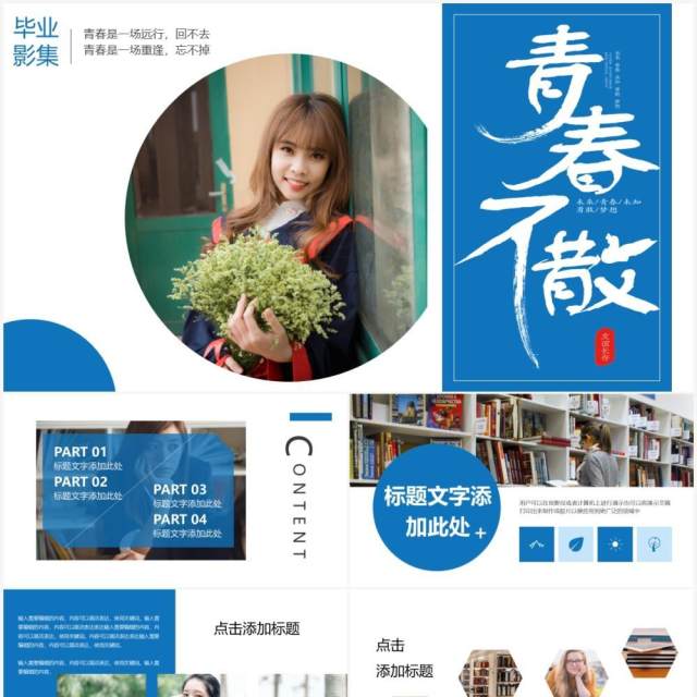 蓝色简约风青春不散场毕业季相册PPT模板 蓝色简约风青春不散场毕业季相册PPT模板
