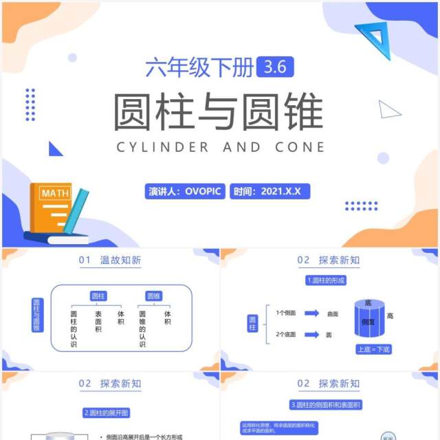 部编版六年级数学下册圆柱与圆锥课件PPT模板