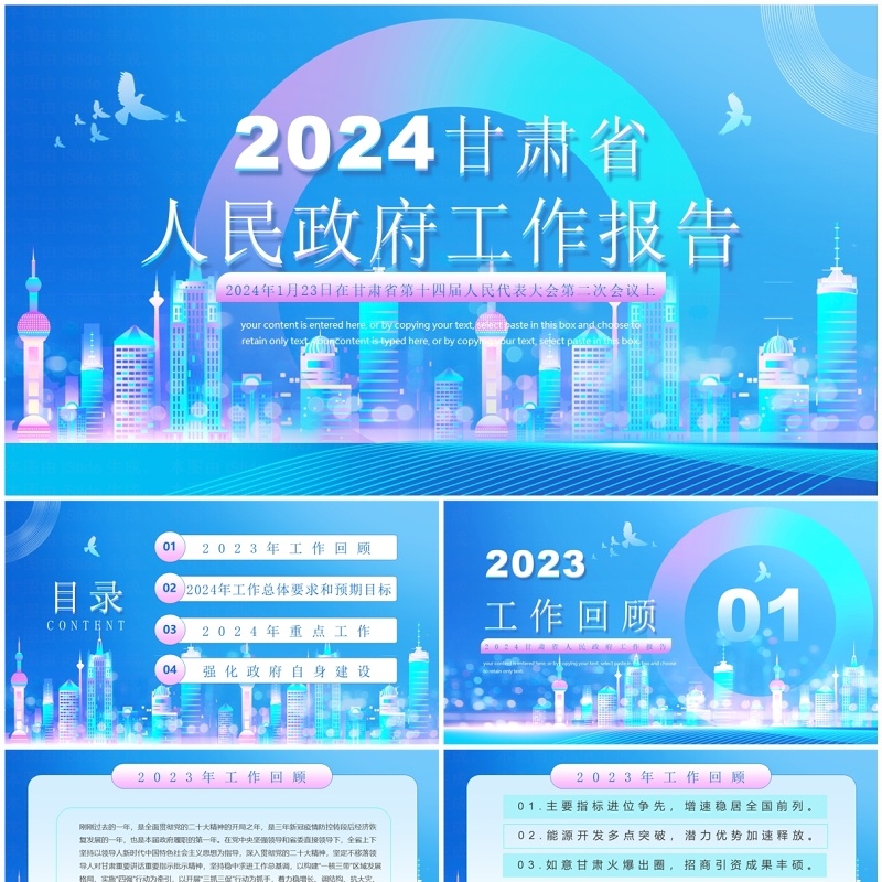 蓝色简约风2024甘肃省政府工作报告PPT模板