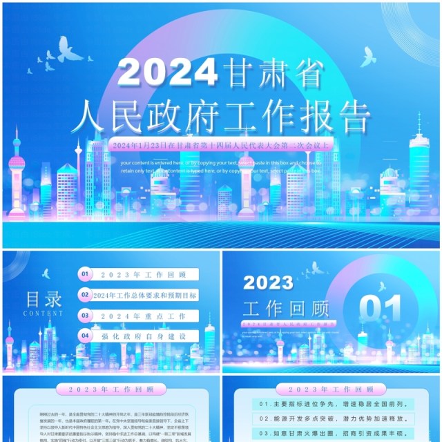 蓝色简约风2024甘肃省政府工作报告PPT模板 蓝色简约风2024甘肃省政府工作报告PPT模板