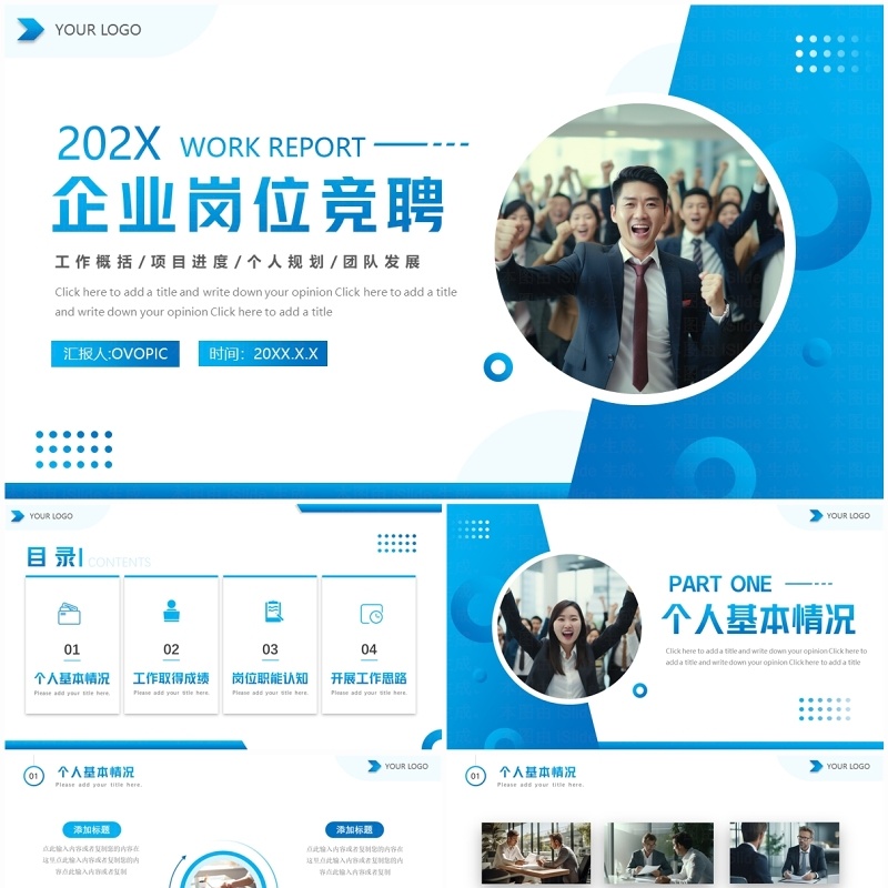 蓝色商务风企业个人岗位竞聘PPT模板