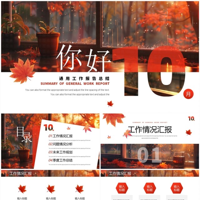 红色插画风你好十月报告PPT通用模板 红色插画风你好十月报告PPT通用模板