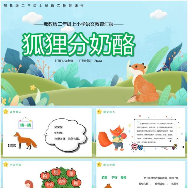 部编版二年级语文上册狐狸分奶酪课件PPT模板 部编版二年级语文上册狐狸分奶酪课件PPT模板