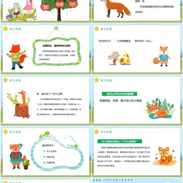 部编版二年级语文上册狐狸分奶酪课件PPT模板 部编版二年级语文上册狐狸分奶酪课件PPT模板
