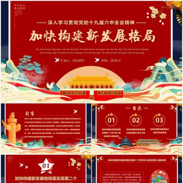 红色中国风加快构建新发展格局PPT党课模版 红色中国风加快构建新发展格局PPT党课模版