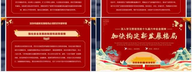 红色中国风加快构建新发展格局PPT党课模版 红色中国风加快构建新发展格局PPT党课模版