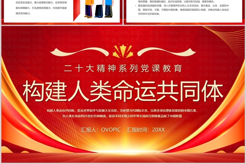 红色简约风构建人类命运共同体二十大精神PPT模板