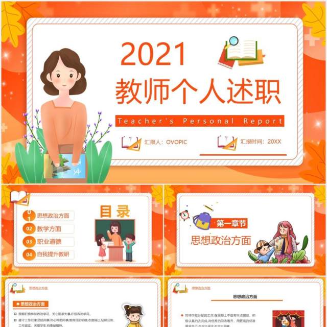 橙色卡通风教师个人述职报告工作汇报通用PPT模板 橙色卡通风教师个人述职报告工作汇报通用PPT模板