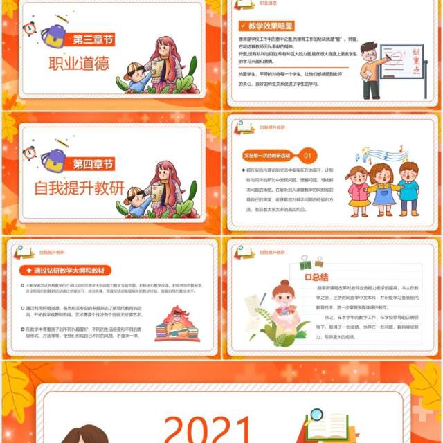 橙色卡通风教师个人述职报告工作汇报通用PPT模板 橙色卡通风教师个人述职报告工作汇报通用PPT模板