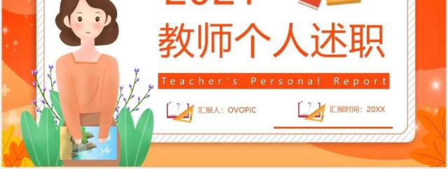 橙色卡通风教师个人述职报告工作汇报通用PPT模板 橙色卡通风教师个人述职报告工作汇报通用PPT模板
