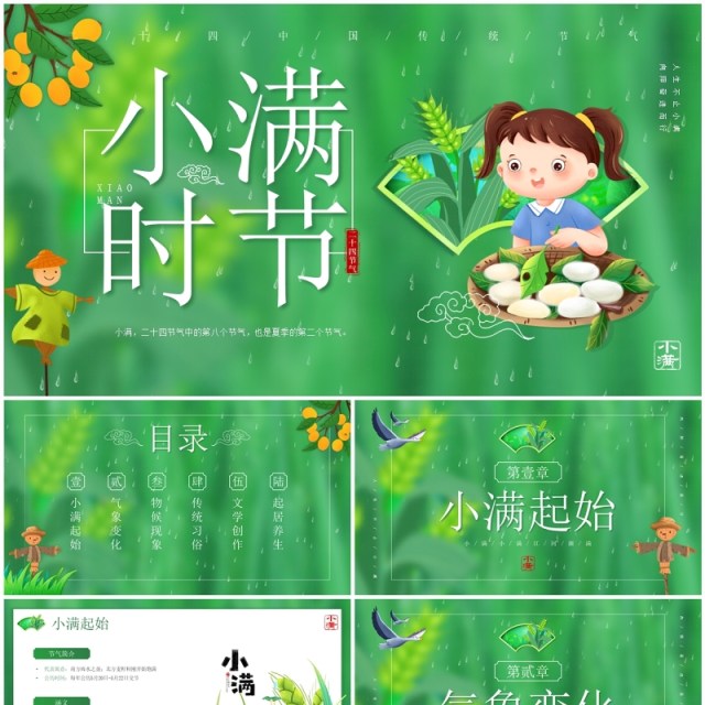 绿色插画风二十四节气之小满PPT模板 绿色插画风二十四节气之小满PPT模板
