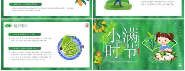 绿色插画风二十四节气之小满PPT模板 绿色插画风二十四节气之小满PPT模板