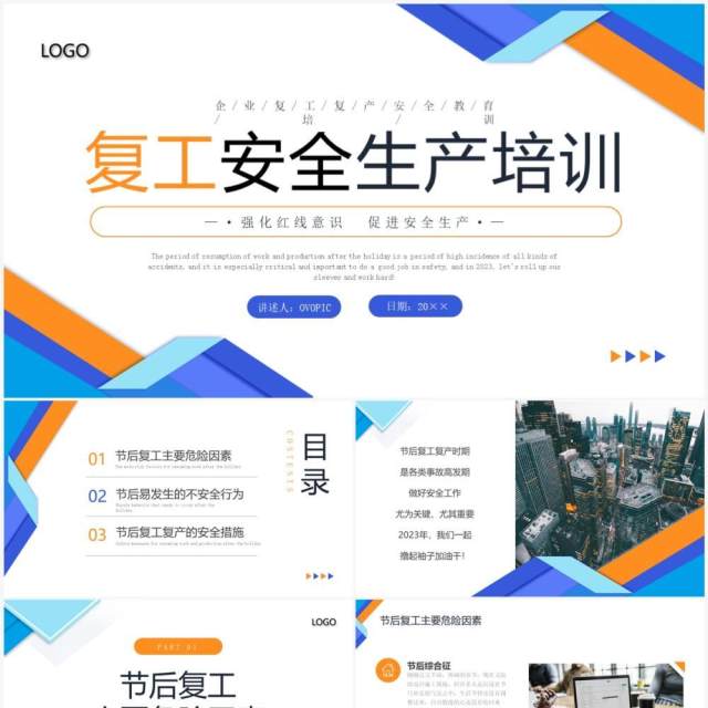 蓝橙色几何商务风复工安全生产培训PPT模板 蓝橙色几何商务风复工安全生产培训PPT模板