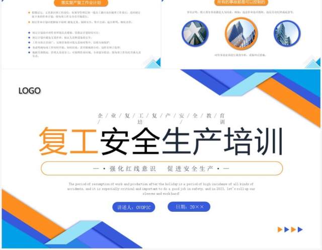 蓝橙色几何商务风复工安全生产培训PPT模板 蓝橙色几何商务风复工安全生产培训PPT模板