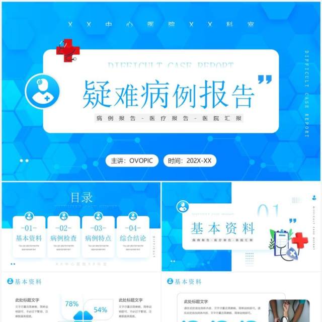 蓝色简约风疑难病例报告PPT通用模板 蓝色简约风疑难病例报告PPT通用模板