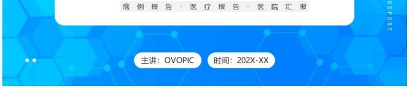 蓝色简约风疑难病例报告PPT通用模板
