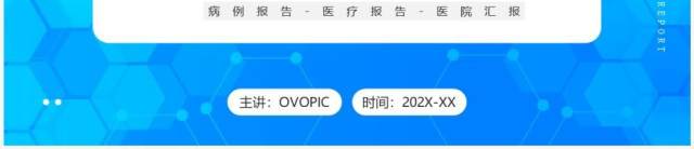 蓝色简约风疑难病例报告PPT通用模板 蓝色简约风疑难病例报告PPT通用模板