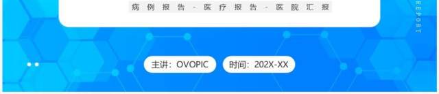 蓝色简约风疑难病例报告PPT通用模板