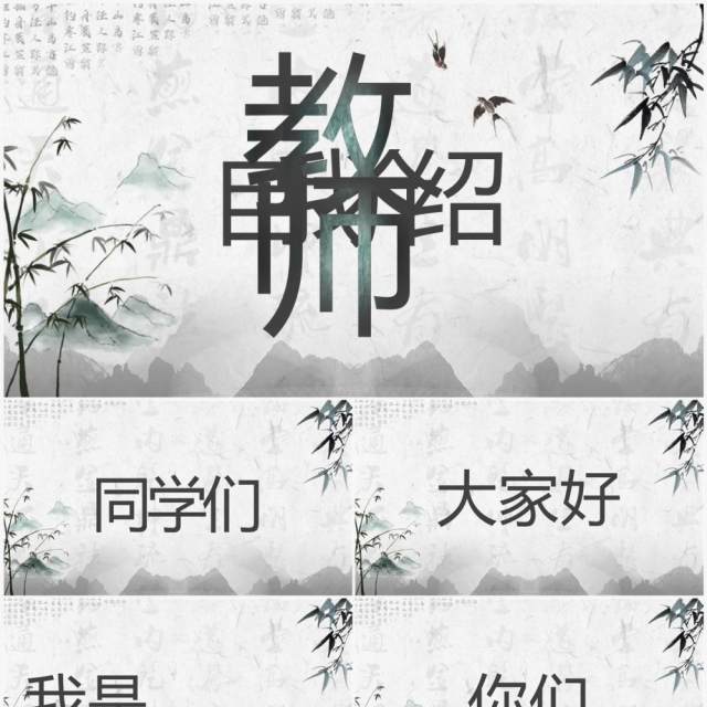 水墨中国风语文老师自我介绍快闪PPT模板 水墨中国风语文老师自我介绍快闪PPT模板