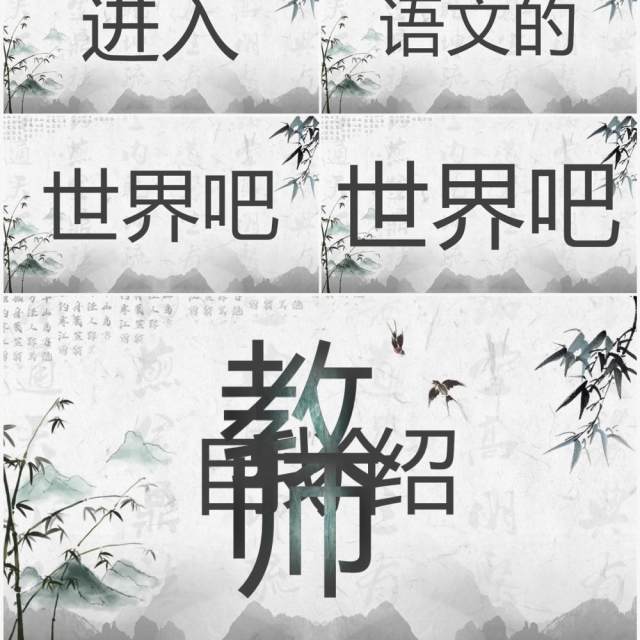 水墨中国风语文老师自我介绍快闪PPT模板 水墨中国风语文老师自我介绍快闪PPT模板