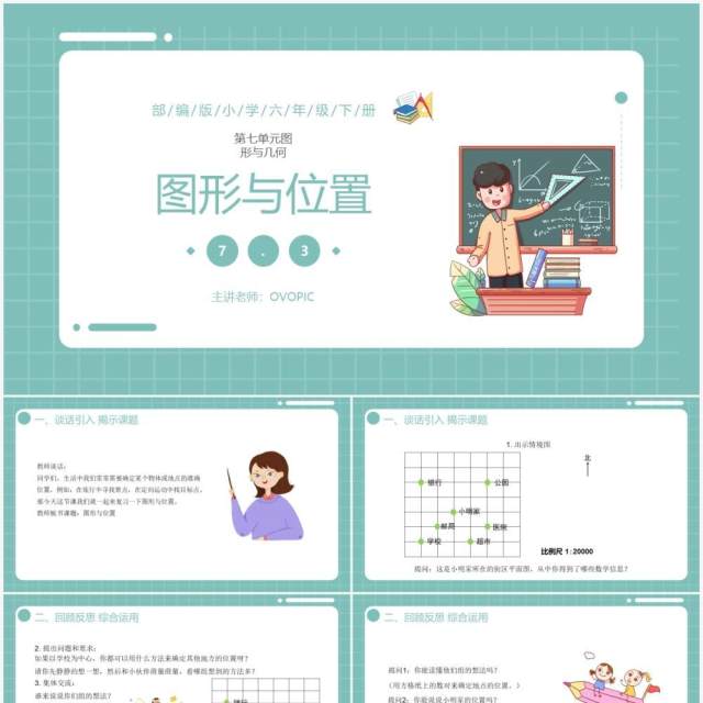 部编版六年级数学下册图形与位置课件PPT模板 部编版六年级数学下册图形与位置课件PPT模板