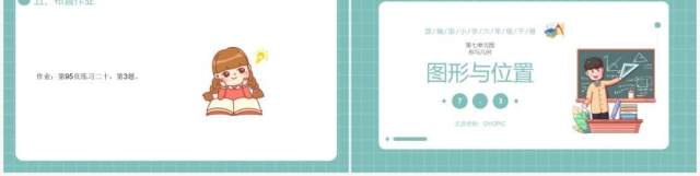 部编版六年级数学下册图形与位置课件PPT模板 部编版六年级数学下册图形与位置课件PPT模板