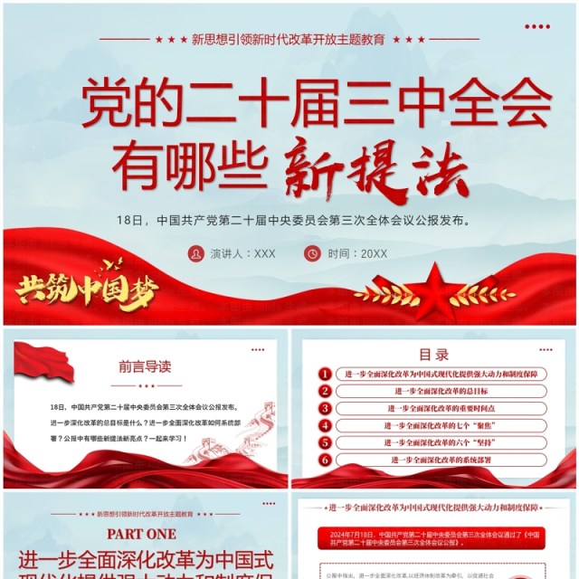 蓝色简约党的二十届三中全会有哪些新提法PPT模板 蓝色简约党的二十届三中全会有哪些新提法PPT模板