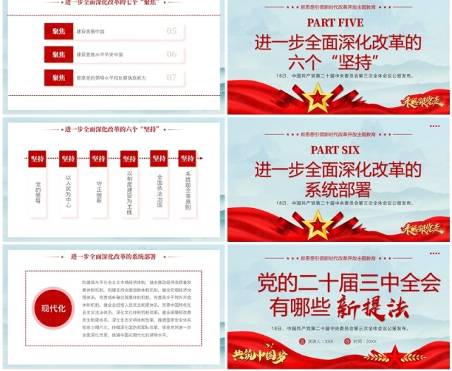 蓝色简约党的二十届三中全会有哪些新提法PPT模板 蓝色简约党的二十届三中全会有哪些新提法PPT模板