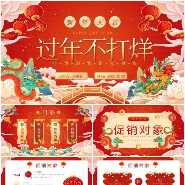 红色国潮风龙年过年不打烊活动策划PPT模板 红色国潮风龙年过年不打烊活动策划PPT模板