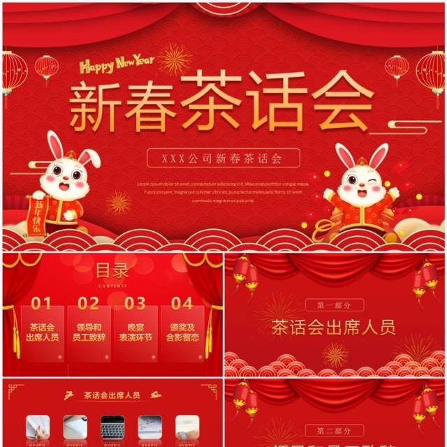 红色中国风2023公司新春茶话会PPT模板 红色中国风2023公司新春茶话会PPT模板