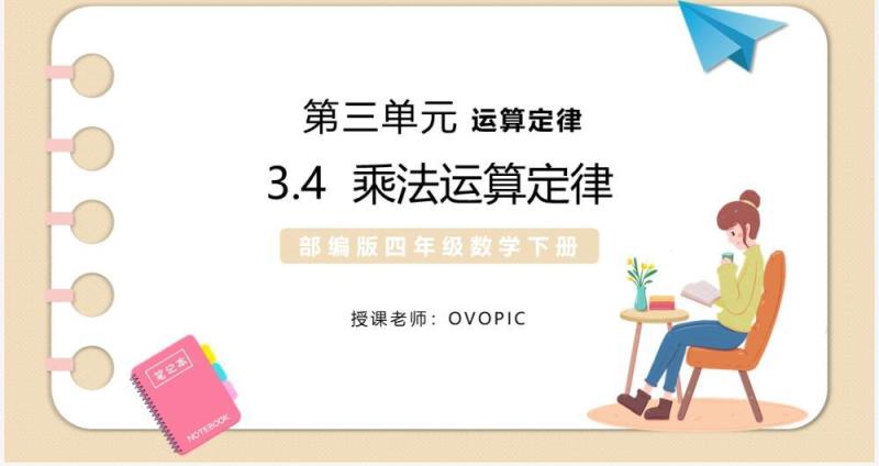 部编版四年级数学下册乘法运算定律课件PPT模板