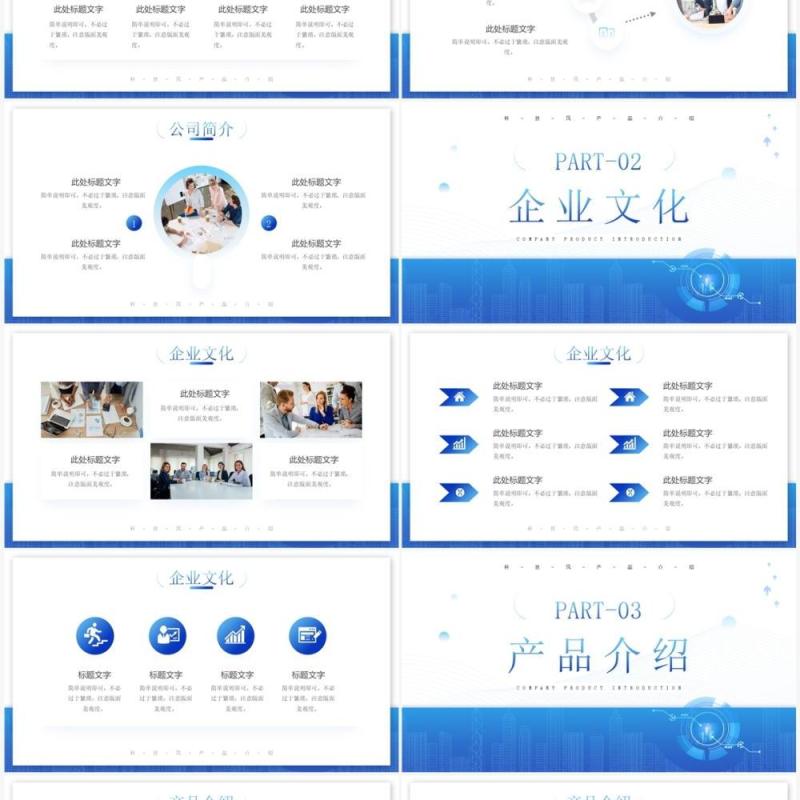 蓝色简约风公司产品介绍PPT模板