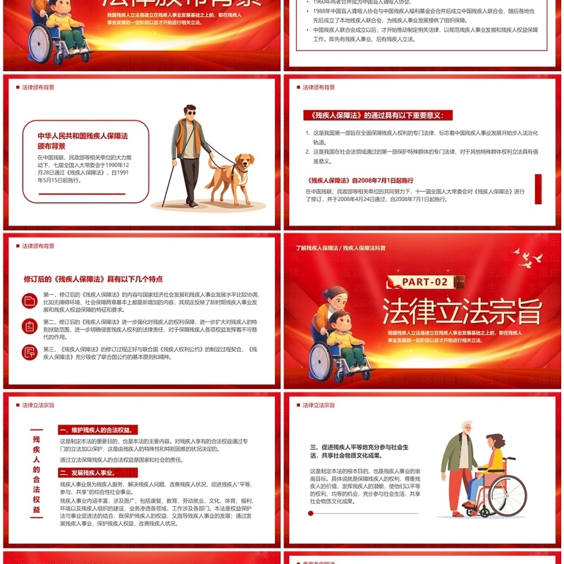 红色中华人民共和国残疾人保障法PPT模板
