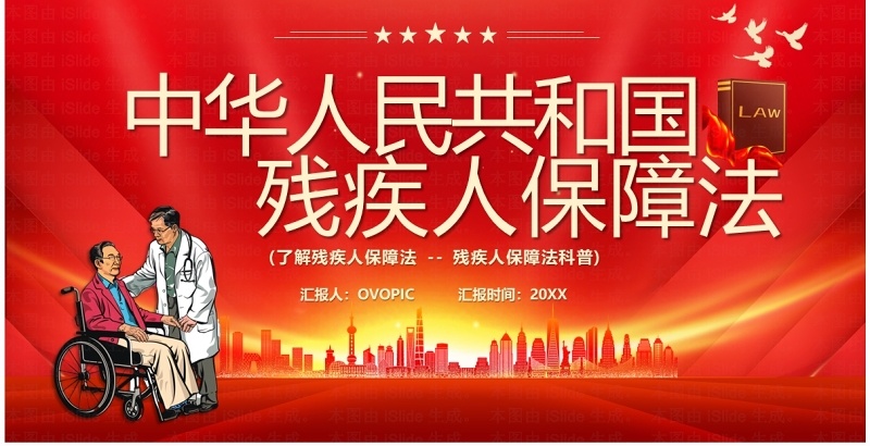 红色中华人民共和国残疾人保障法PPT模板