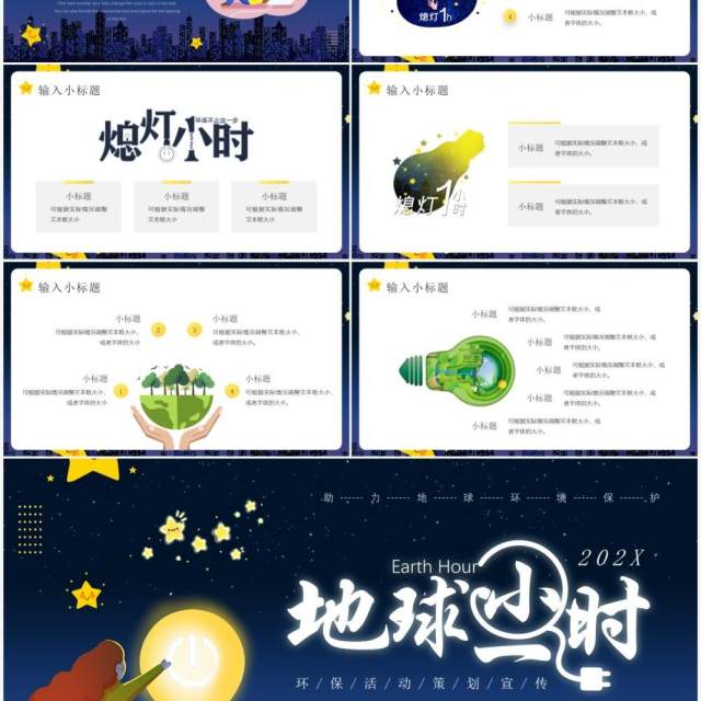 卡通风地球一小时熄灯活动策划PPT通用模板 卡通风地球一小时熄灯活动策划PPT通用模板