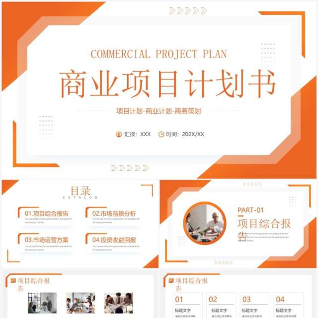 橙色商务风商业项目计划书PPT通用模板 橙色商务风商业项目计划书PPT通用模板