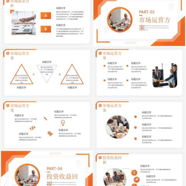 橙色商务风商业项目计划书PPT通用模板 橙色商务风商业项目计划书PPT通用模板