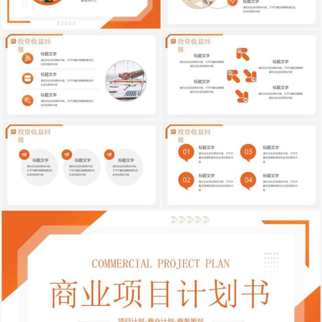 橙色商务风商业项目计划书PPT通用模板 橙色商务风商业项目计划书PPT通用模板